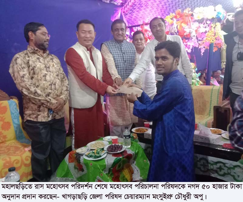  মহালছড়িতে রাস মহোৎসব পরিদর্শন করলেন মংসুইপ্রু চৌধুরী