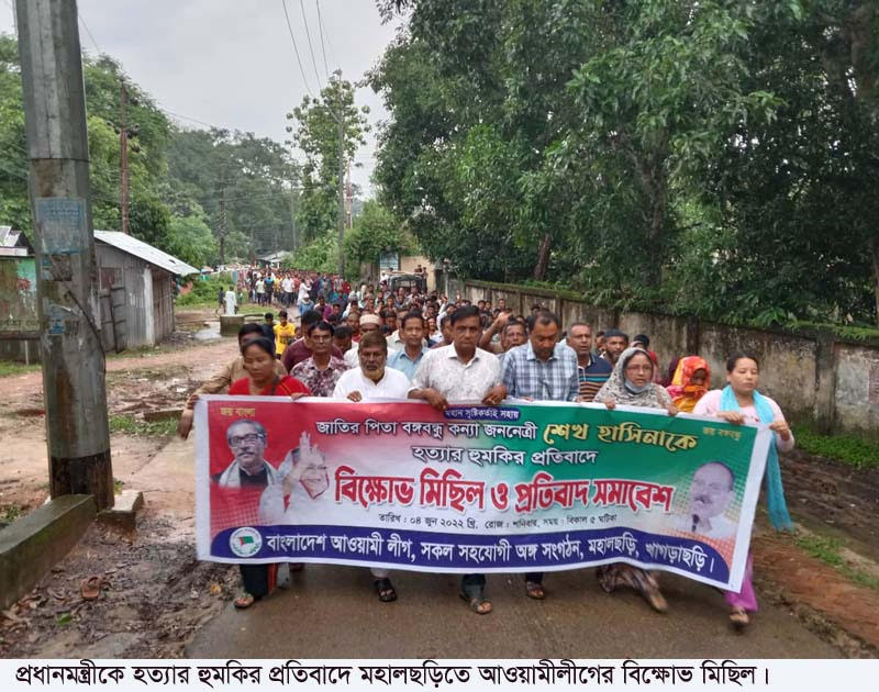  প্রধানমন্ত্রী শেখ হাসিনাকে হত্যার হুমকির প্রতিবাদে মহালছড়িতে বিক্ষোভ