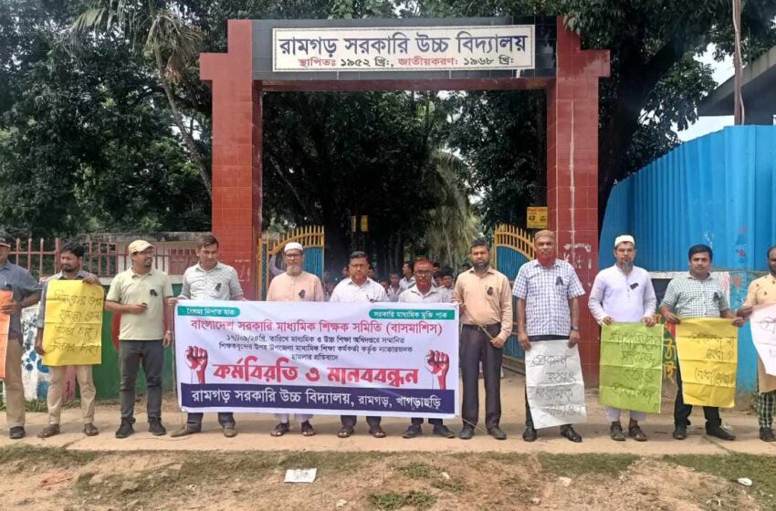  রামগড় সরকারি উচ্চ বিদ্যালয়ে শিক্ষকদের কর্মবিরতি ও মানববন্ধন