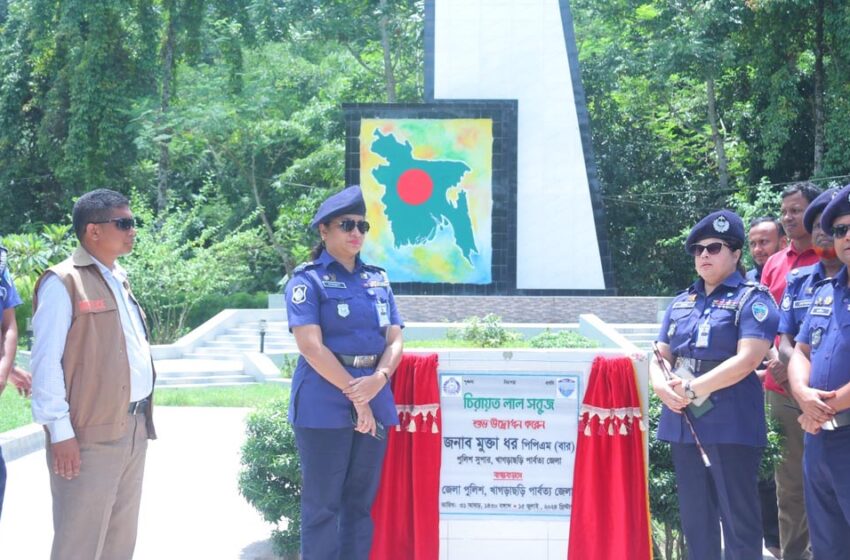  খাগড়াছড়িতে ‘পুলিশ মেমোরিয়াল’ ও ‘চিরায়ত লাল সবুজ’ মানচিত্র উদ্বোধন