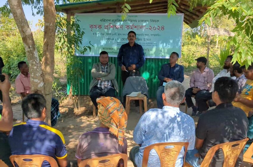  খাগড়াছড়িতে পরিবেশ প্রকৃতিবান্ধব নিরাপদ চাষাবাদে কৃষক প্রশিক্ষণ কর্মশালা