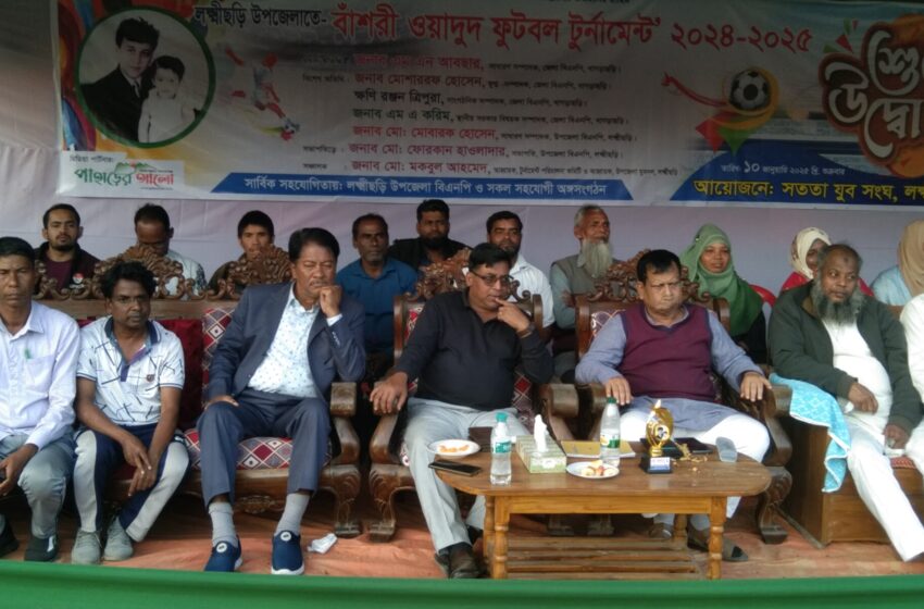  লক্ষ্মীছড়িতে বাঁশরী ওয়াদুদ ফুটবল টুর্নামেন্ট’র উদ্বোধন