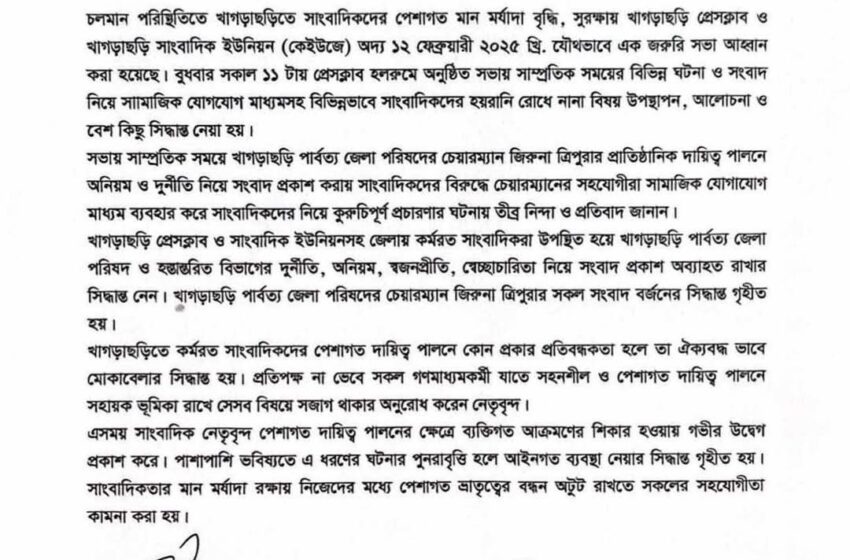  খাগড়াছড়ি পার্বত্য জেলা পরিষদের চেয়ারম্যানের সংবাদ বর্জনের ঘোষনা