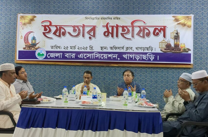 খাগড়াছড়ি আইনজীবী বার এসোসিয়েশনের ইফতার ও দোয়া মাহফিল