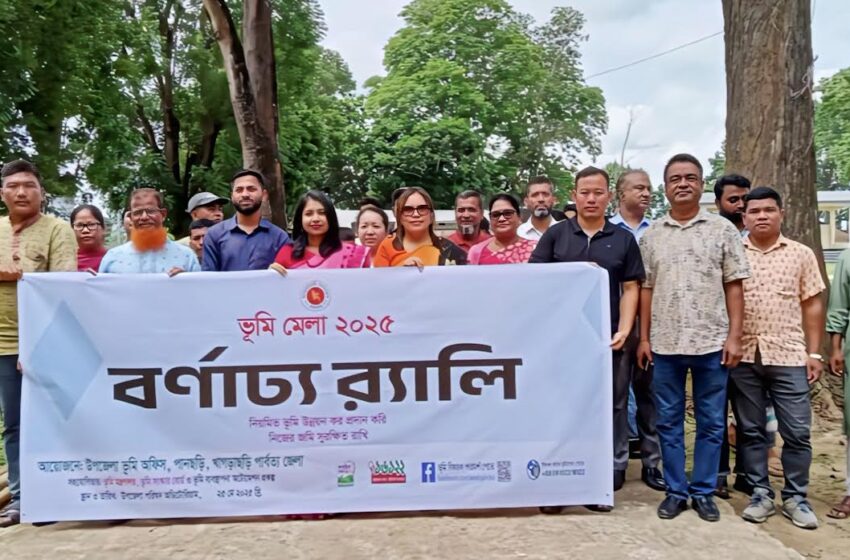  পানছড়িতে ভূমি মেলা উদ্বোধন  ও র‍্যালী অনুষ্ঠিত