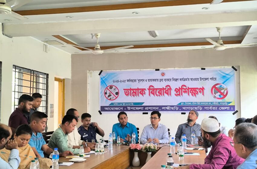  লক্ষীছড়িতে তামাক বিরোধী প্রশিক্ষণ অনুষ্ঠিত
