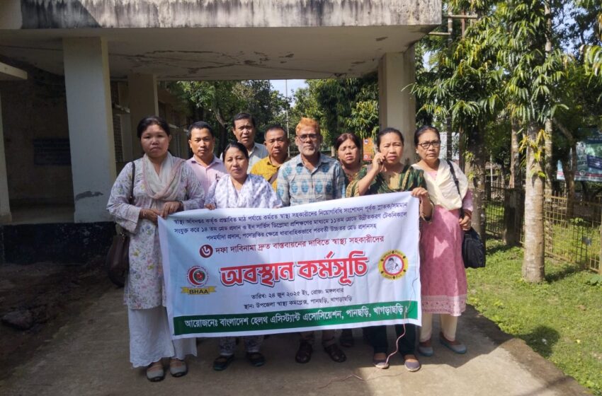  পানছড়িতে ৬ দফা দাবিতে স্বাস্থ্য সহকারীদের অবস্থান কর্মসূচি