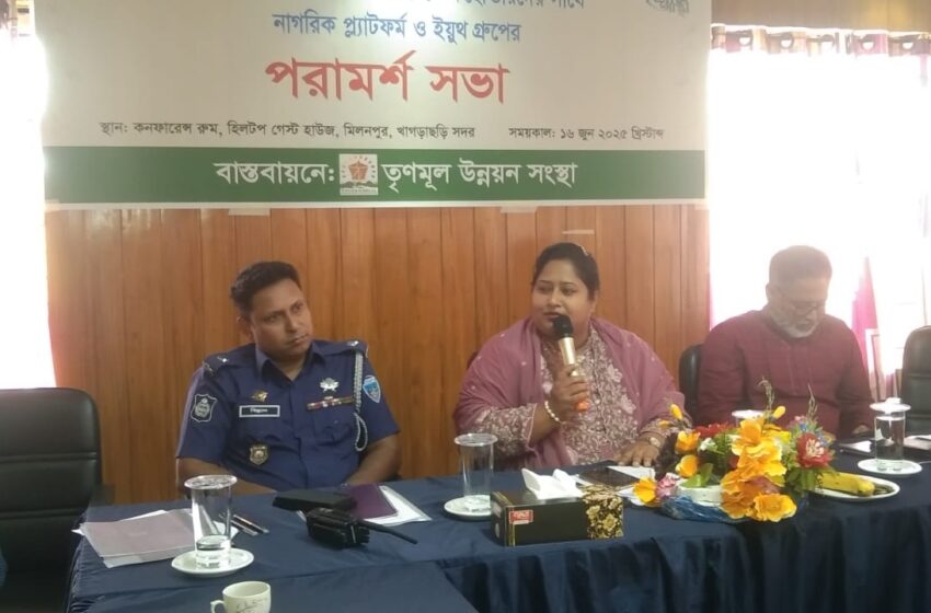 তৃণমূল উন্নয়ন সংস্থার আস্থা প্রকল্পের পরামর্শ সভা