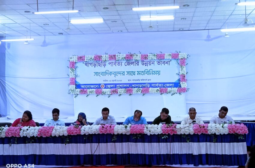  খাগড়াছড়ি জেলার উন্নয়ন ভাবনায় সাংবাদিকদের সাথে জেলা প্রশাসনের মতবিনিময় সভা