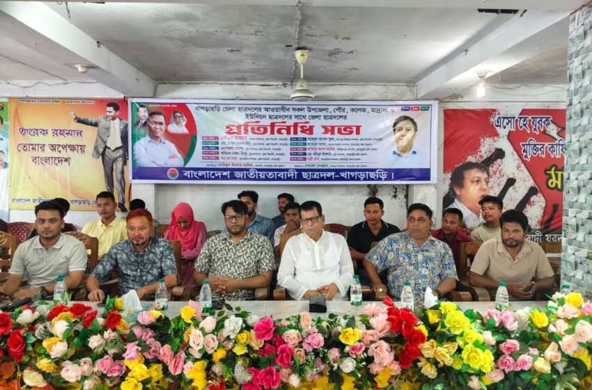 খাগড়াছড়ি জেলা ছাত্রদলের প্রতিনিধি সভা অনুষ্ঠিত